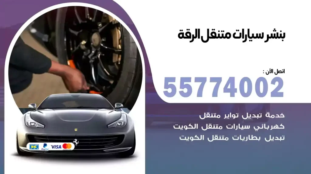 بنشر متنقل الرقة