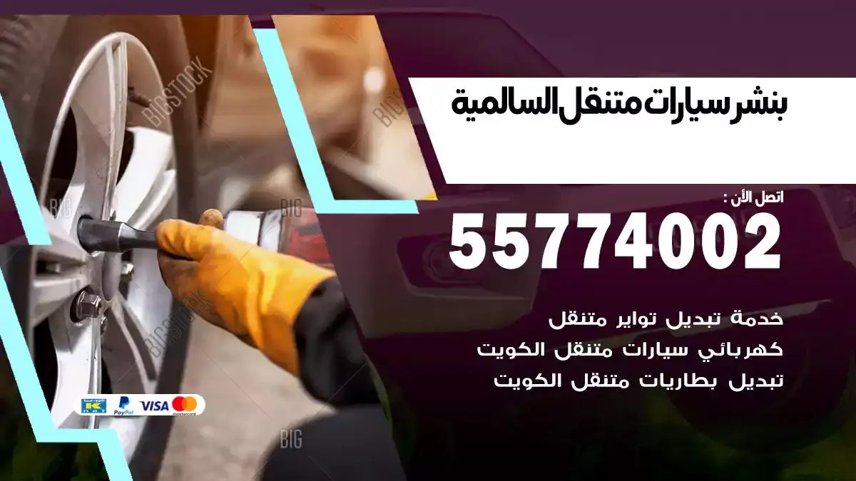 بنشر متنقل السالمية 55774002 حلول شاملة