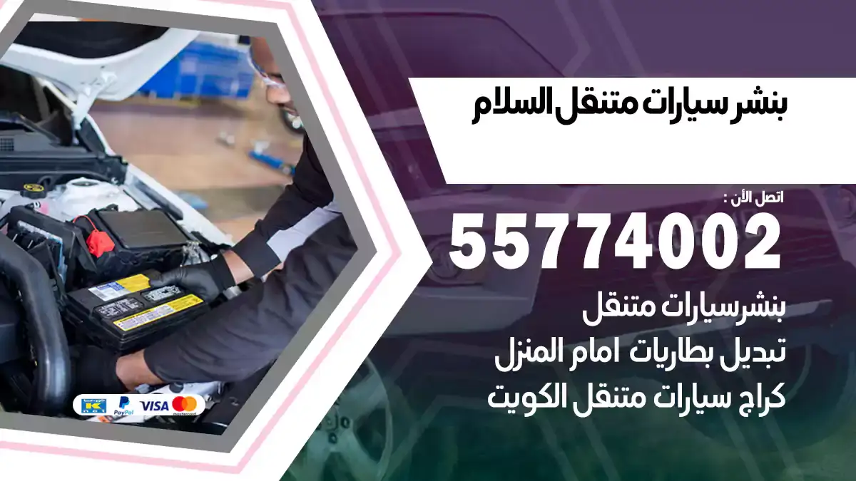 بنشر متنقل السلام 55774002 خدمة احترافية