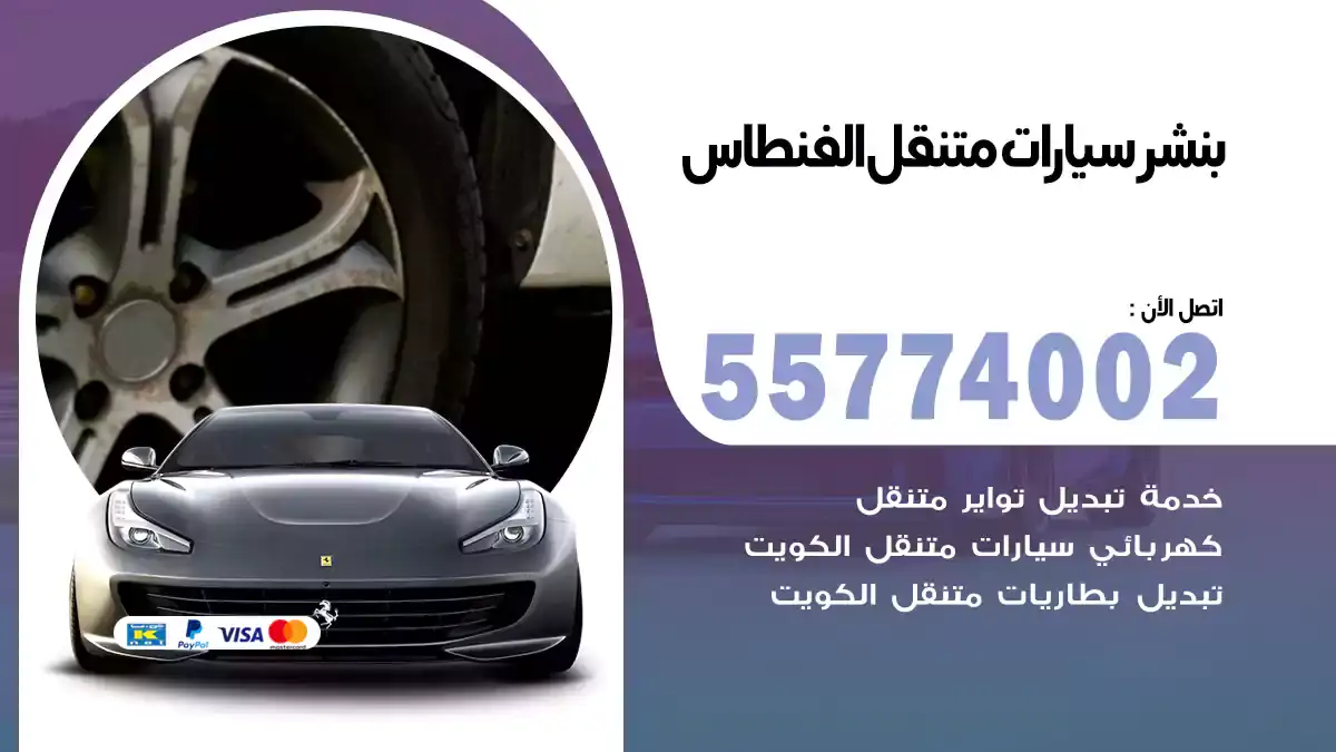 بنشر متنقل الفنطاس 55774002 خدمة 24 ساعة
