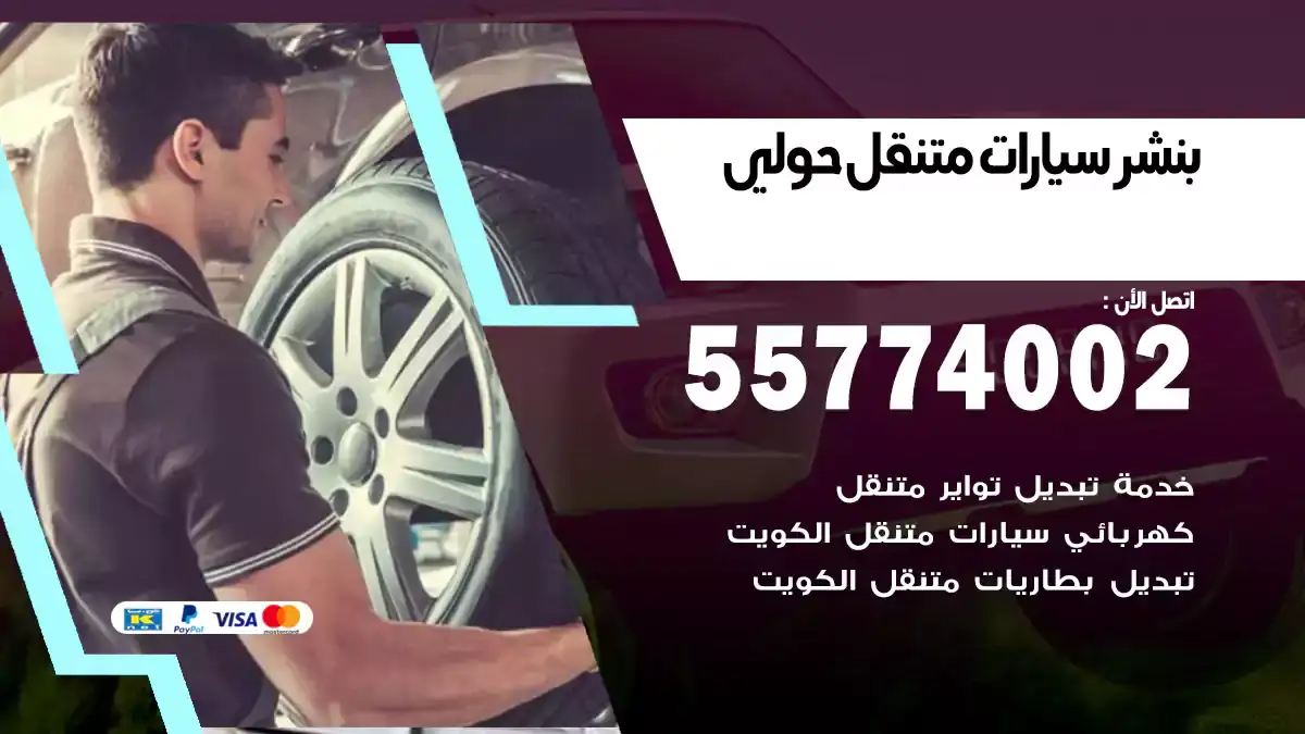 بنشر متنقل حولي 55774002 خدمة فورية