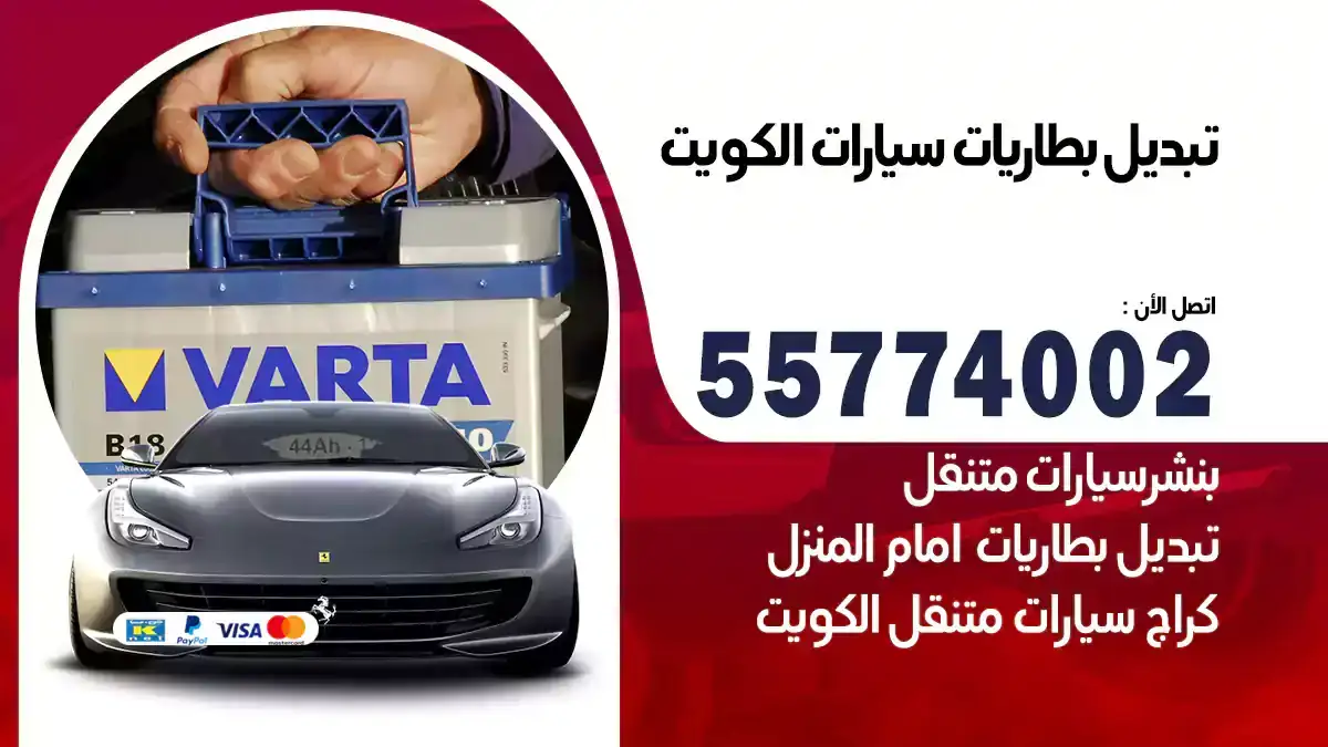 تبديل بطاريات سيارات 55774002 الكويت
