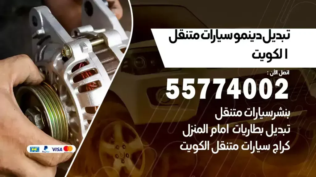 تبديل دينمو سيارات