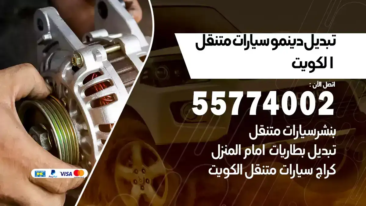 تبديل دينمو سيارات متنقل الكويت