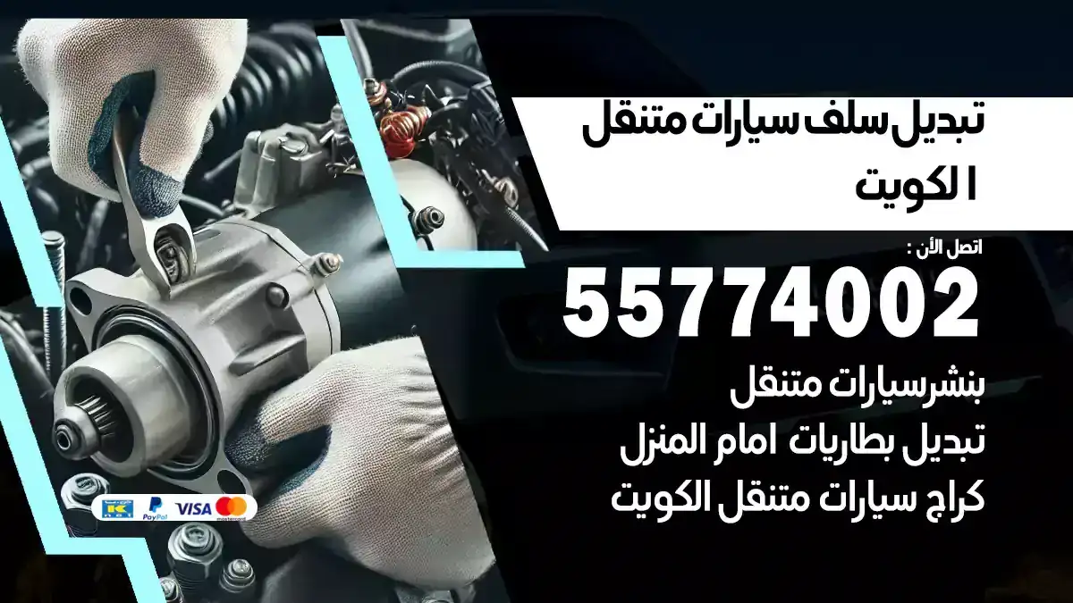 تبديل سلف سيارات 55774002 خدمة طريق
