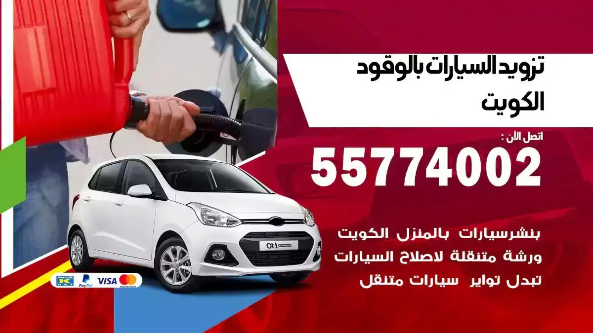 تزويد السيارات بالوقود 55774002 الكويت
