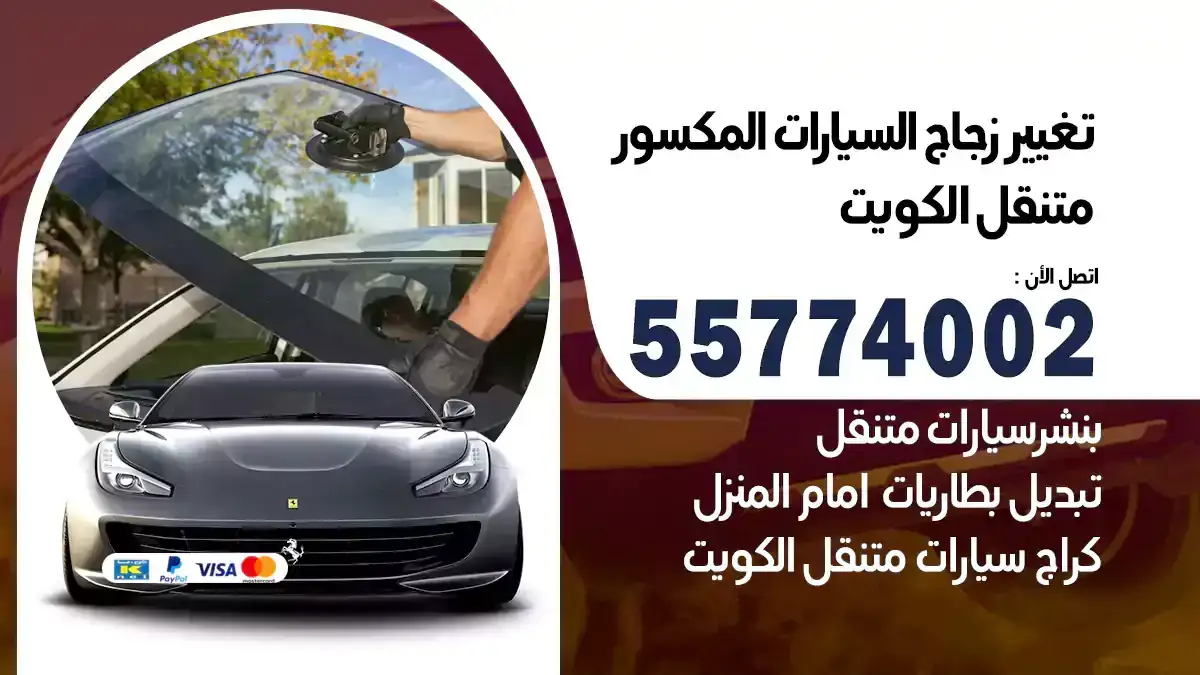 تغيير زجاج السيارات المكسور متنقل