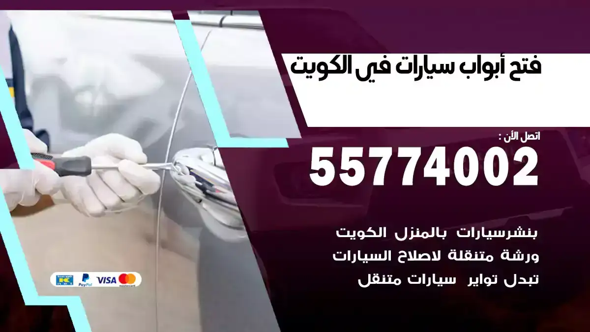 فتح أبواب سيارات 55774002 في الكويت