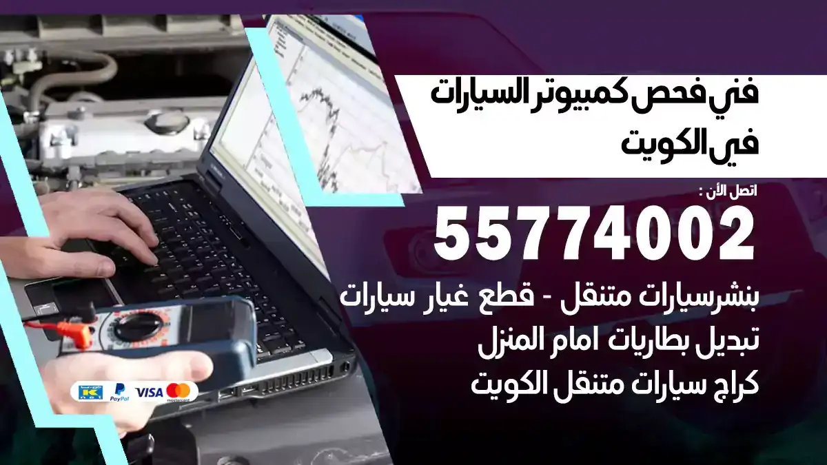 فني فحص كمبيوتر السيارات في الكويت