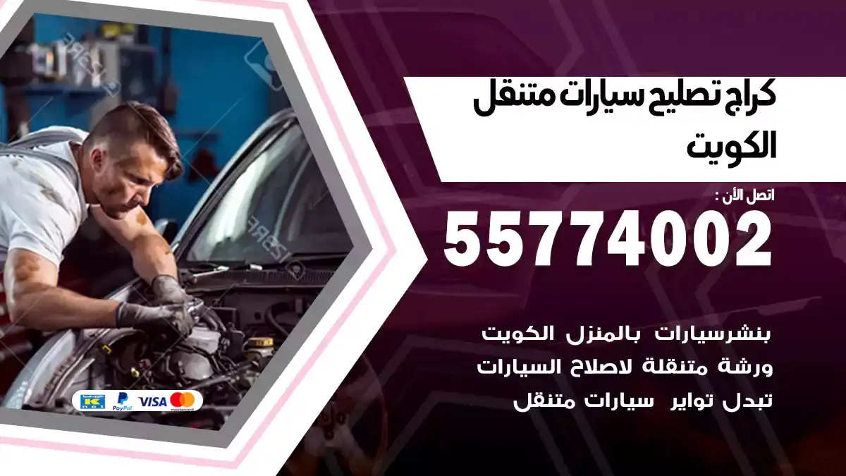 كراج تصليح سيارات متنقل 55774002 موثوقة