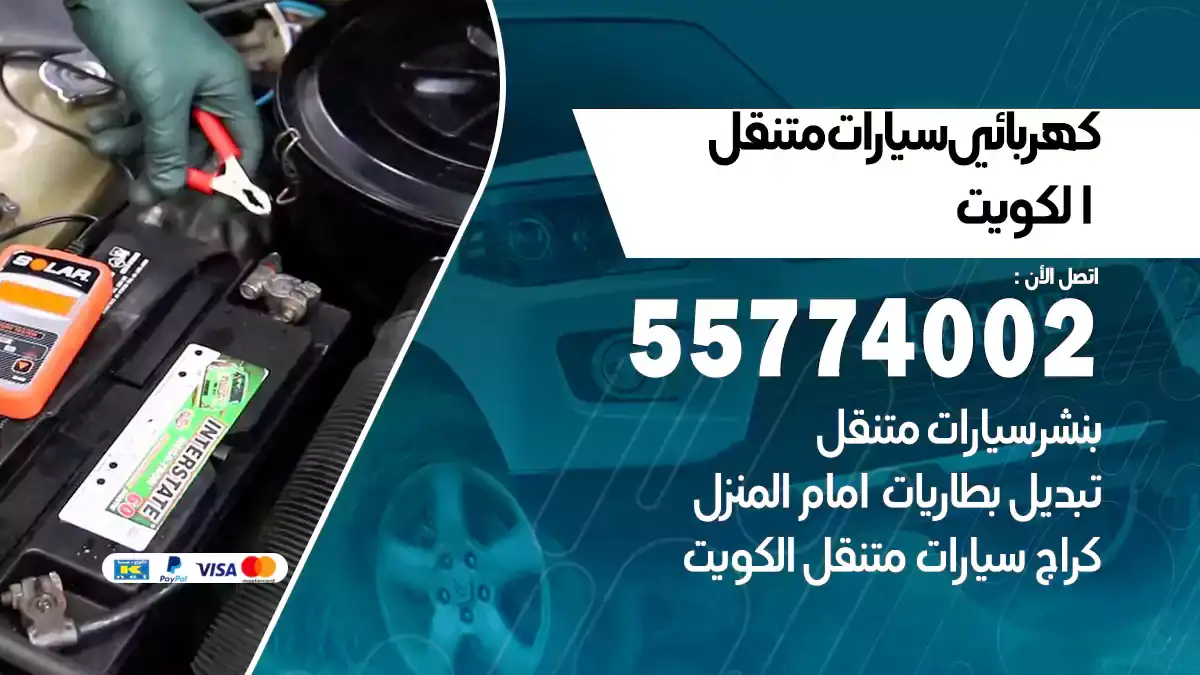 كهربائي سيارات متنقل في الكويت