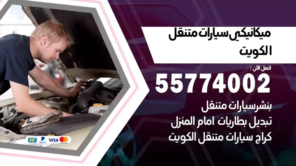 ميكانيكي سيارات متنقل