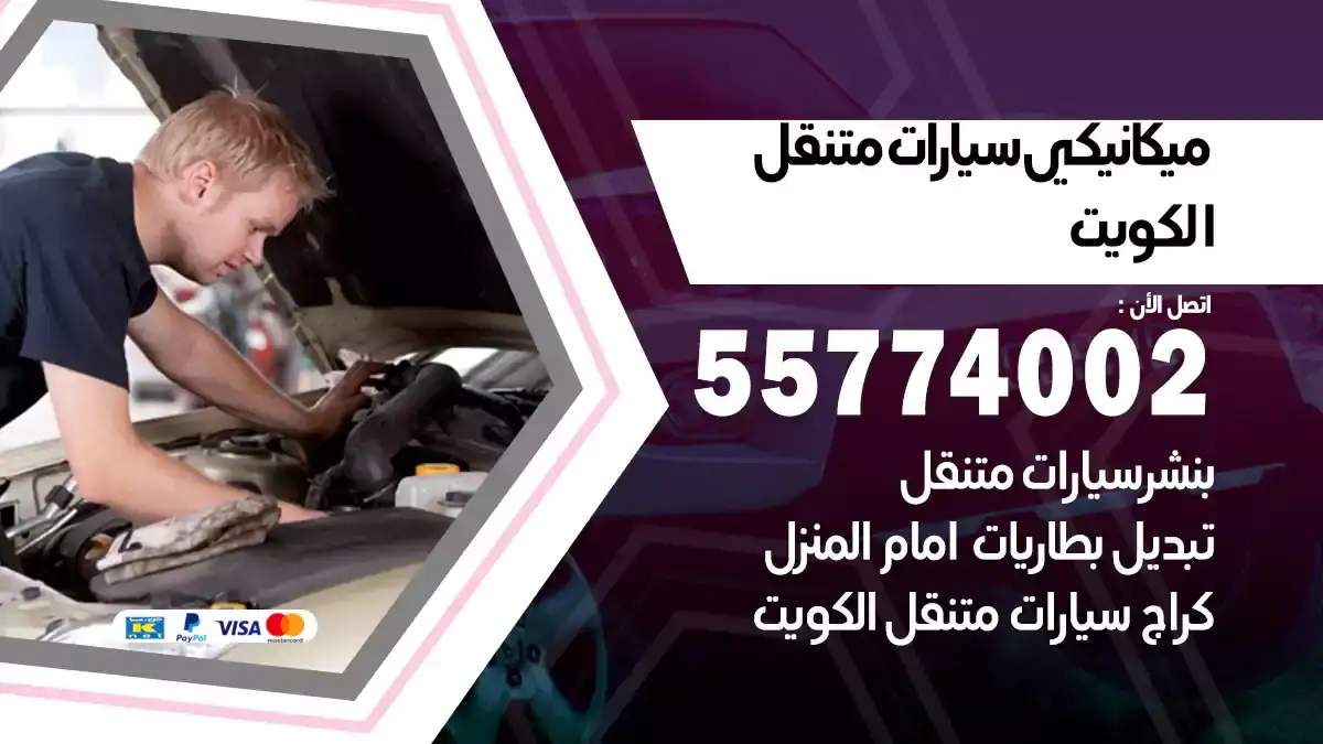 ميكانيكي سيارات متنقل 55774002 الكويت