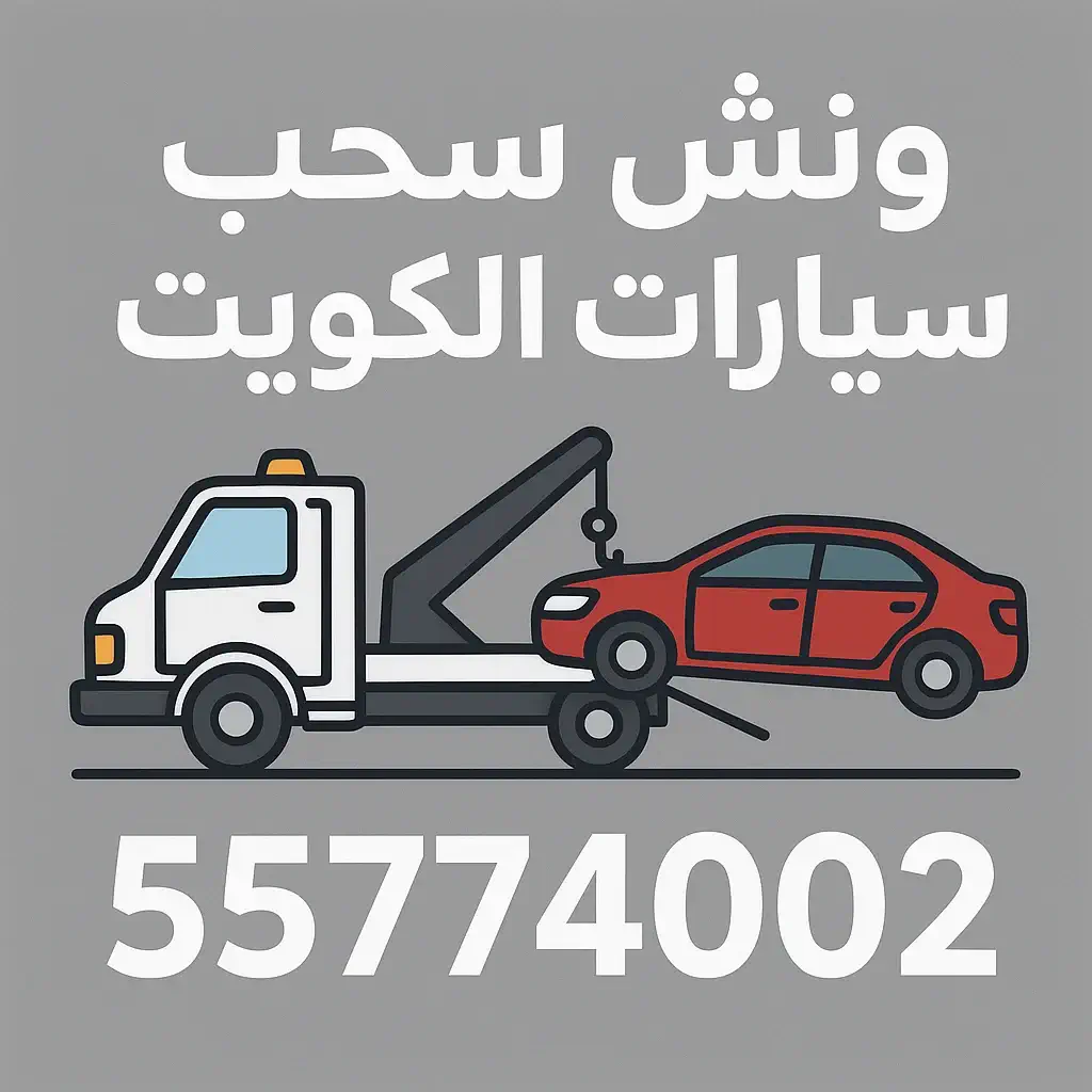 ونش سحب سيارات متنقل