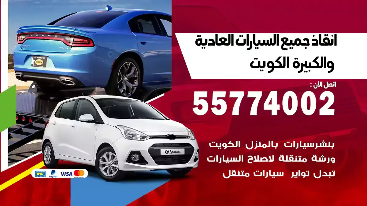 انقاذ جميع السيارات العادية والكبيرة 55774002 الكويت