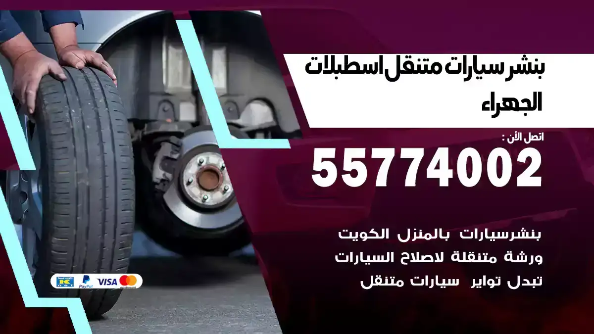 بنشر متنقل اسطبلات الجهراء 55774002 دعم فني