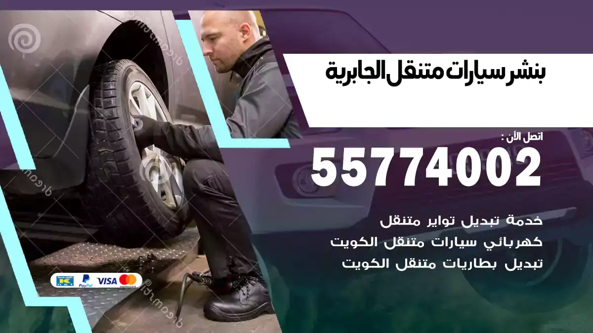 بنشر متنقل الجابرية / 55774002 / موثوق وسريع
