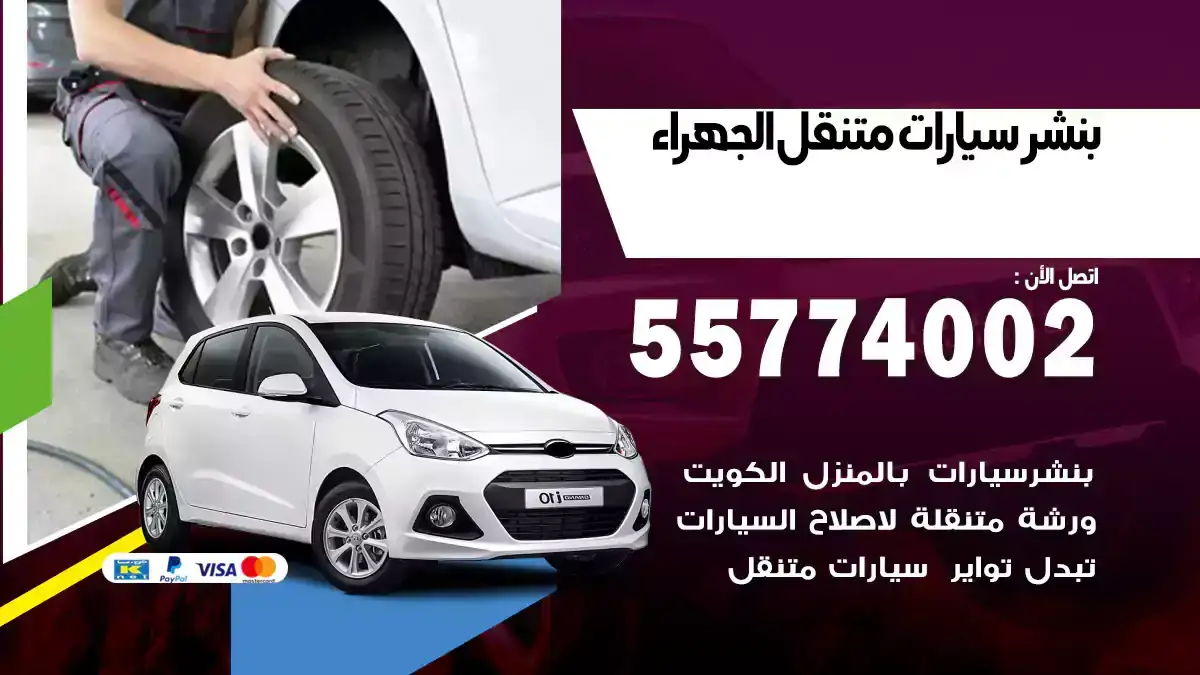 بنشر متنقل الجهراء 55774002 سرعة في الخدمة