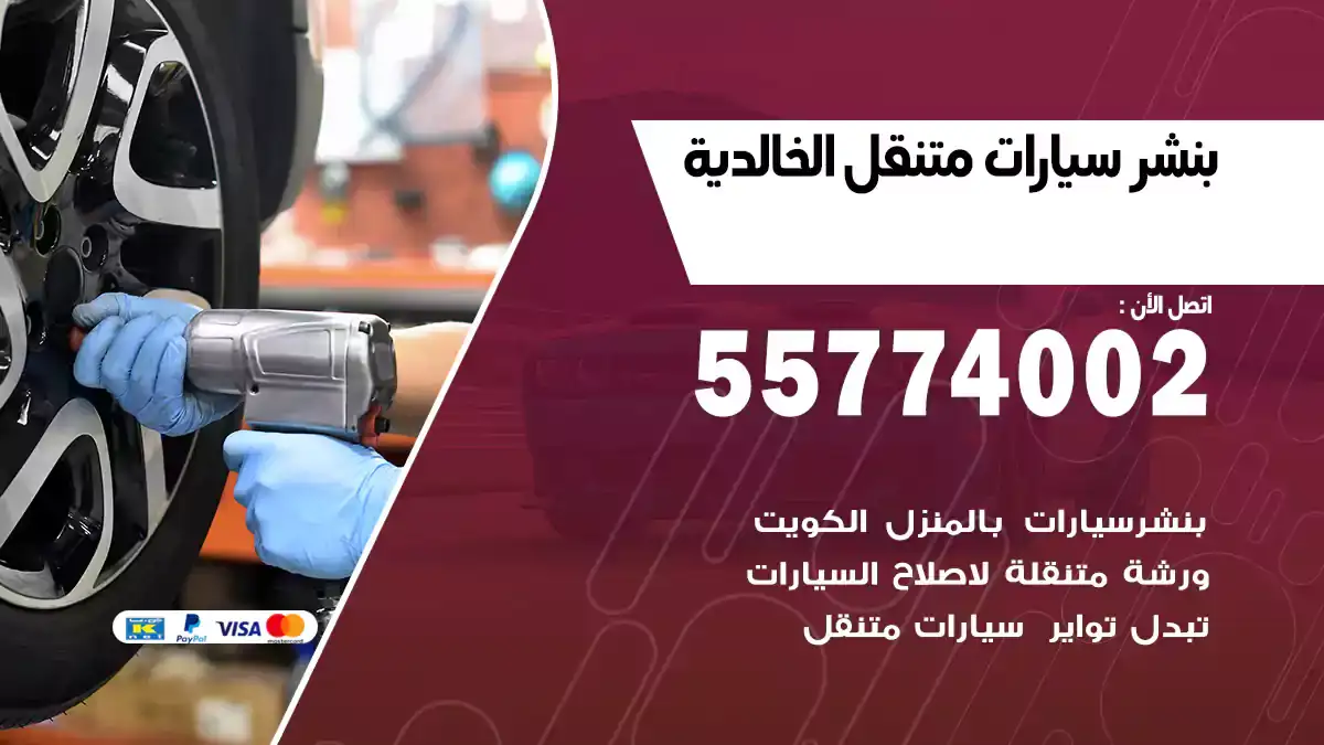 بنشر متنقل الخالدية 55774002 خدمة سريعة