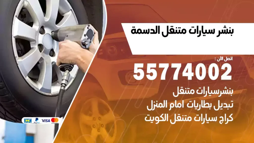 بنشر متنقل الدسمة
