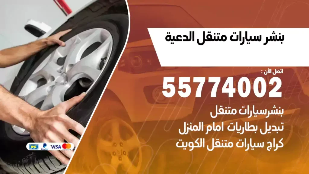 بنشر متنقل الدعية