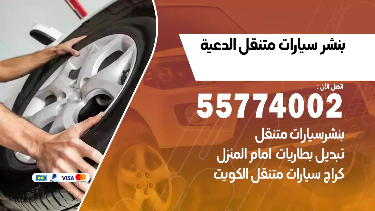بنشر متنقل الدعية 55774002 اطلب الخدمة فوراً