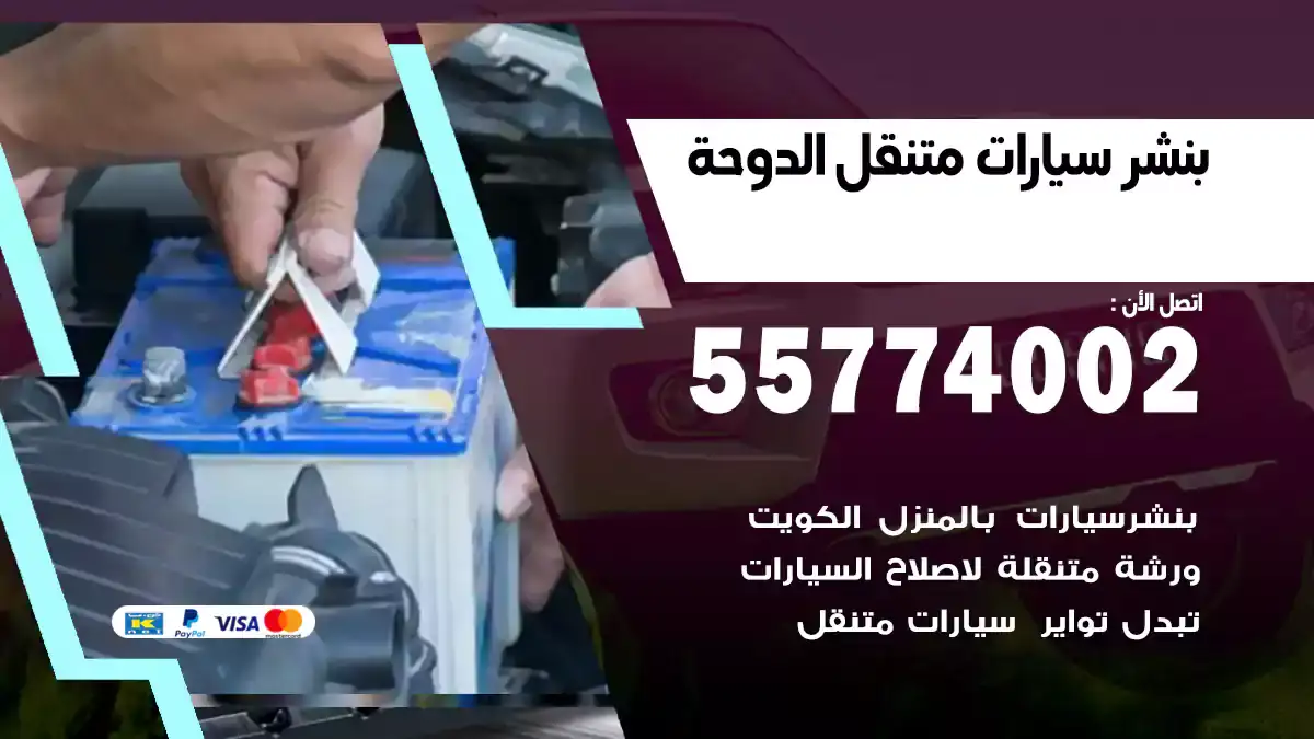 بنشر متنقل الدوحة 55774002 خدمة طريق أمنة