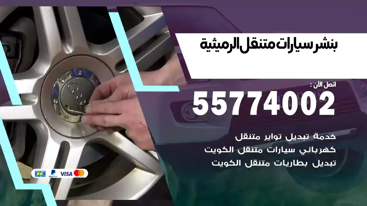 بنشر متنقل الرميثية /55774002 / انقاذ سيارات