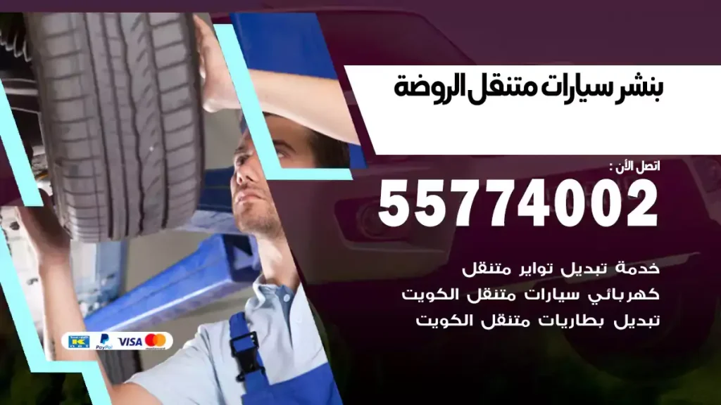 بنشر سيارات متنقل الروضة