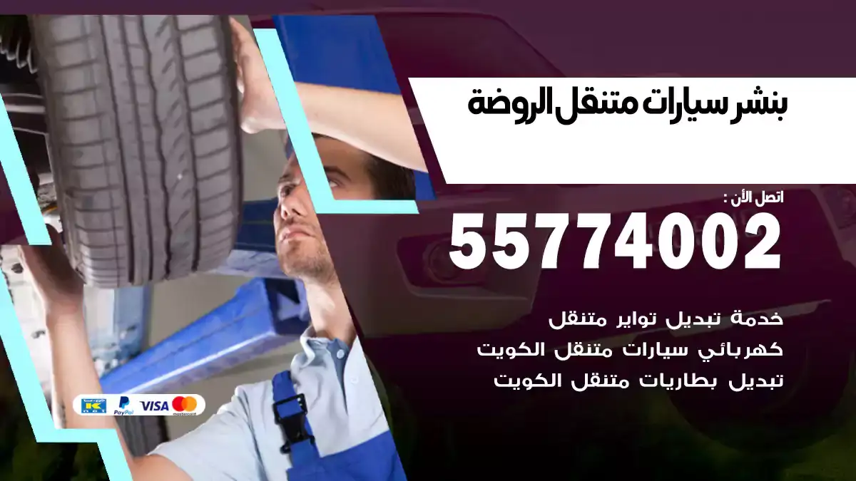 بنشر متنقل الروضة/55774002/فحص وتشخيص سريع