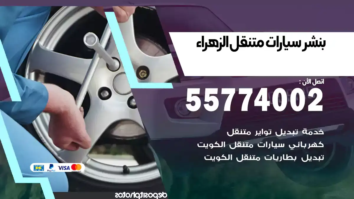 بنشر متنقل الزهراء/55774002/سرعة وأمان