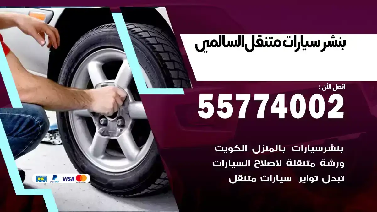بنشر متنقل السالمي 55774002 إصلاح عند البيت