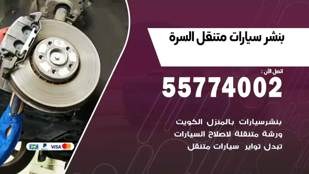 بنشر متنقل السرة