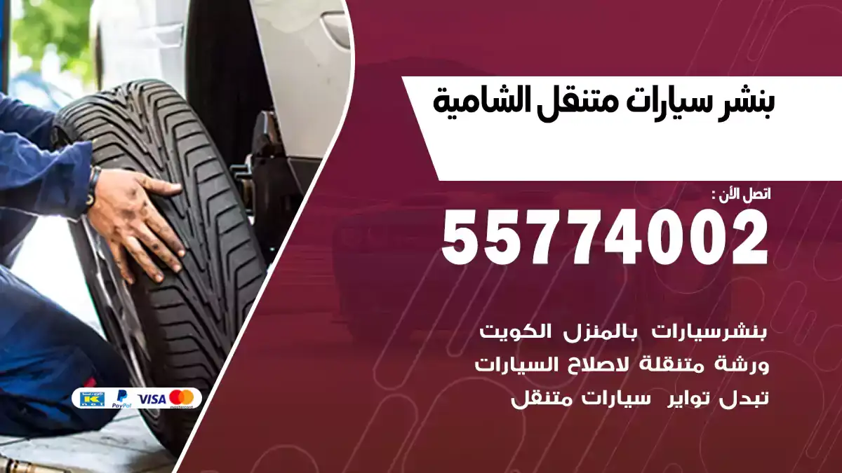 بنشر متنقل الشامية/55774002/خدمة طريق