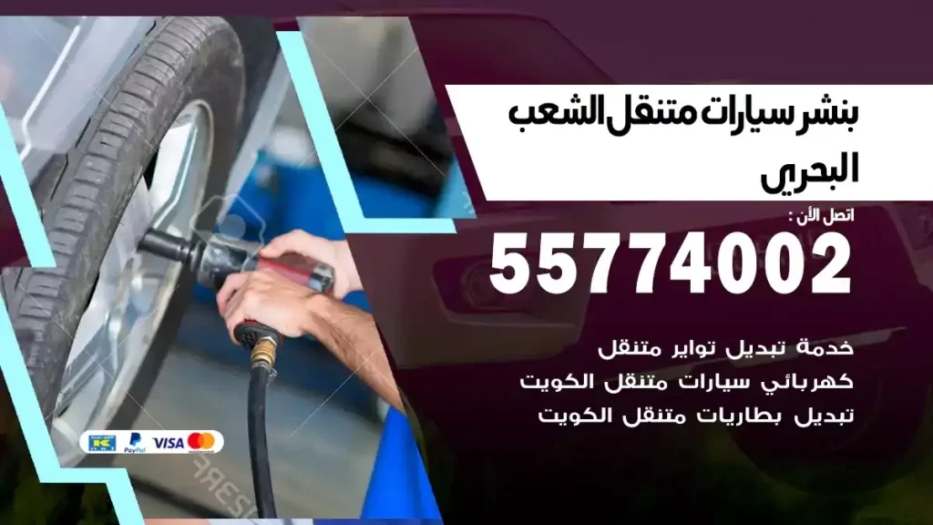بنشر متنقل الشعب البحري