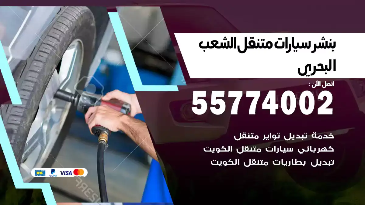 بنشر متنقل الشعب البحري 55774002 الأسرع والأقرب