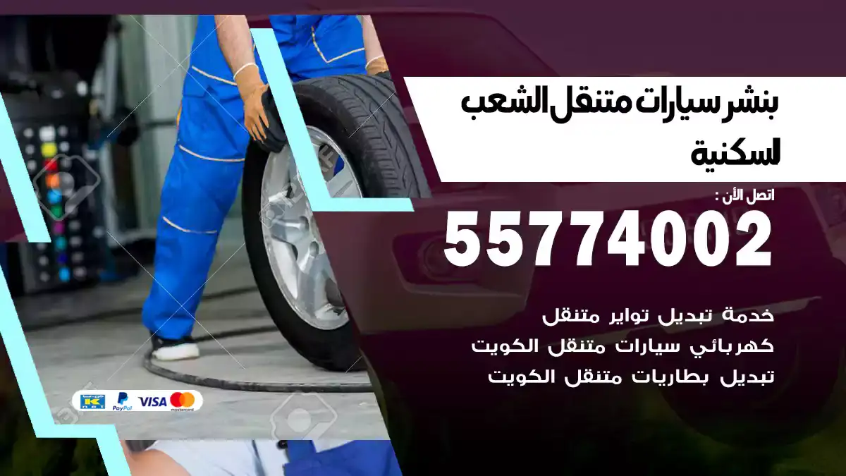 بنشر متنقل الشعب السكنية 55774002 فورية