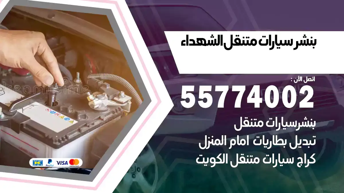 بنشر متنقل الشهداء /55774002/ دعم فني