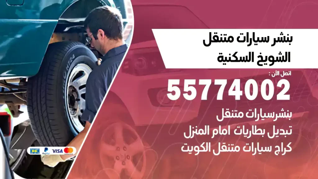 بنشر متنقل الشويخ السكنية
