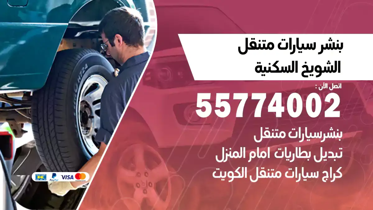 بنشر متنقل الشويخ السكنية/55774002/خدمة طريق