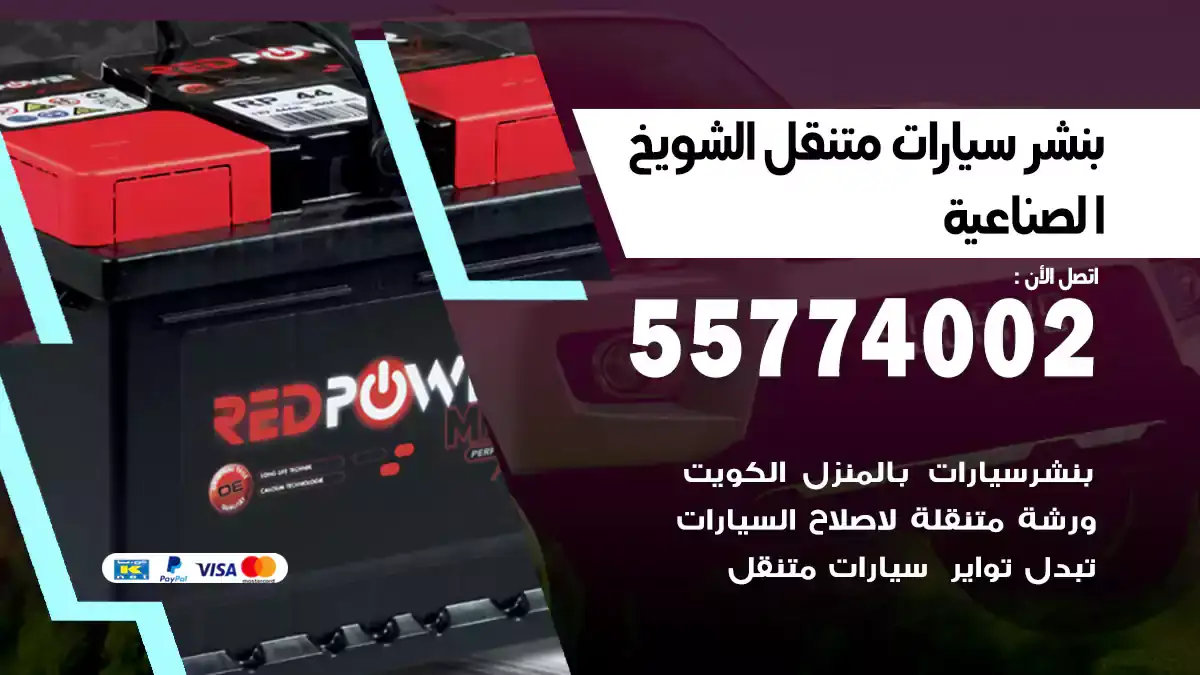 بنشر متنقل الشويخ الصناعية/55774002/موثوق وسريع