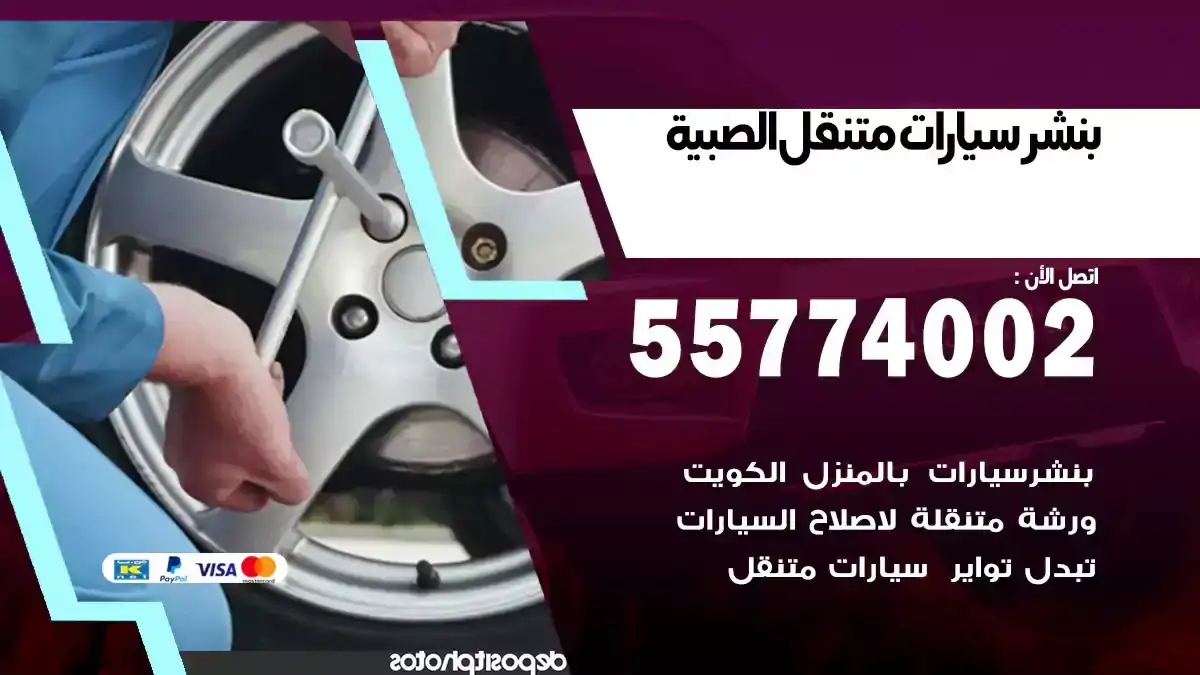 بنشر متنقل الصبية 55774002 تصليح أعطال