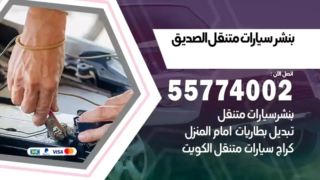 بنشر متنقل الصديق