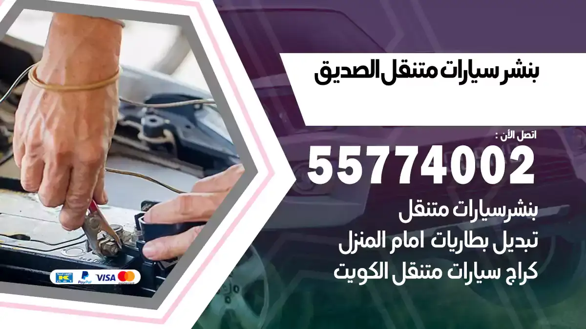 بنشر متنقل الصديق/55774002/دعم فوري