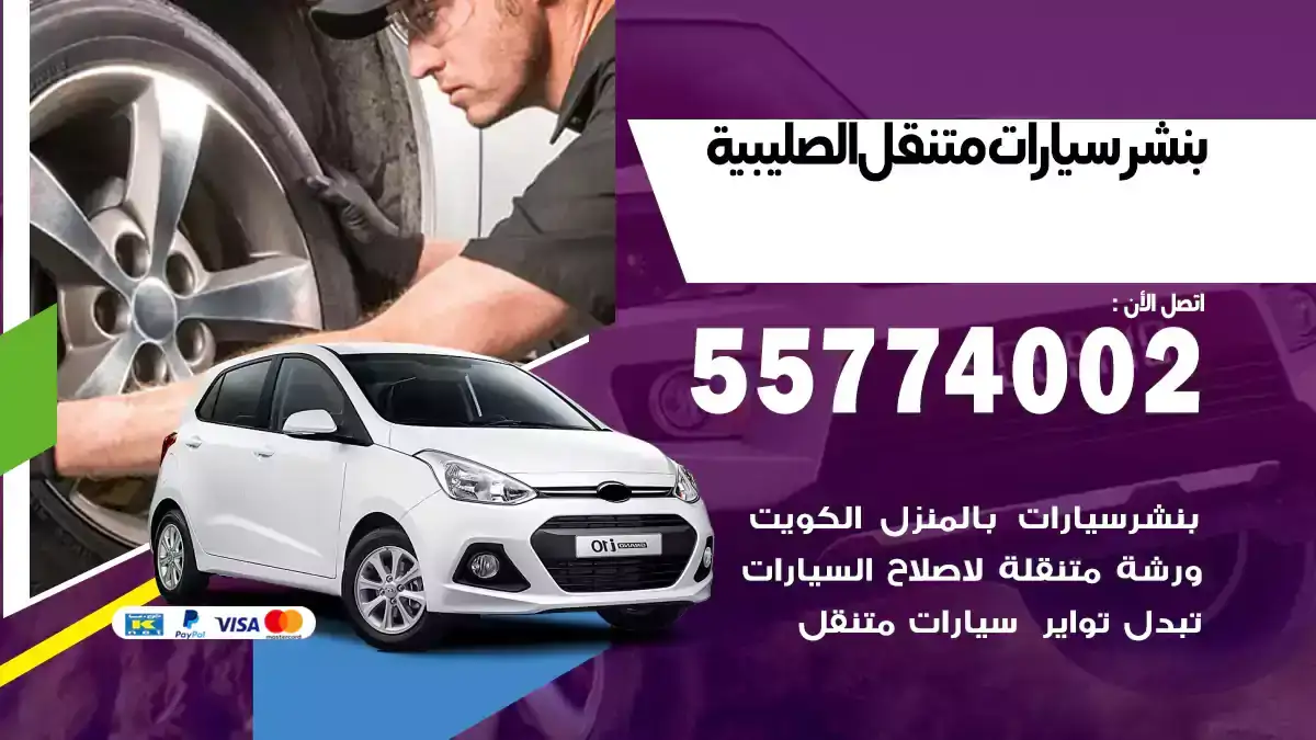 بنشر متنقل الصليبية 55774002 إنقاذ سيارات