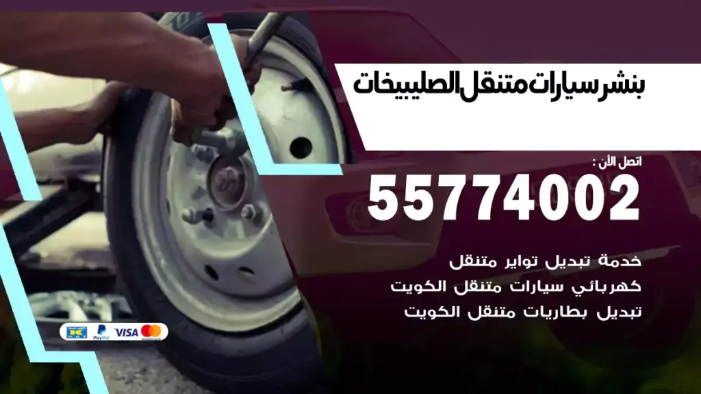 بنشر متنقل الصليبيخات