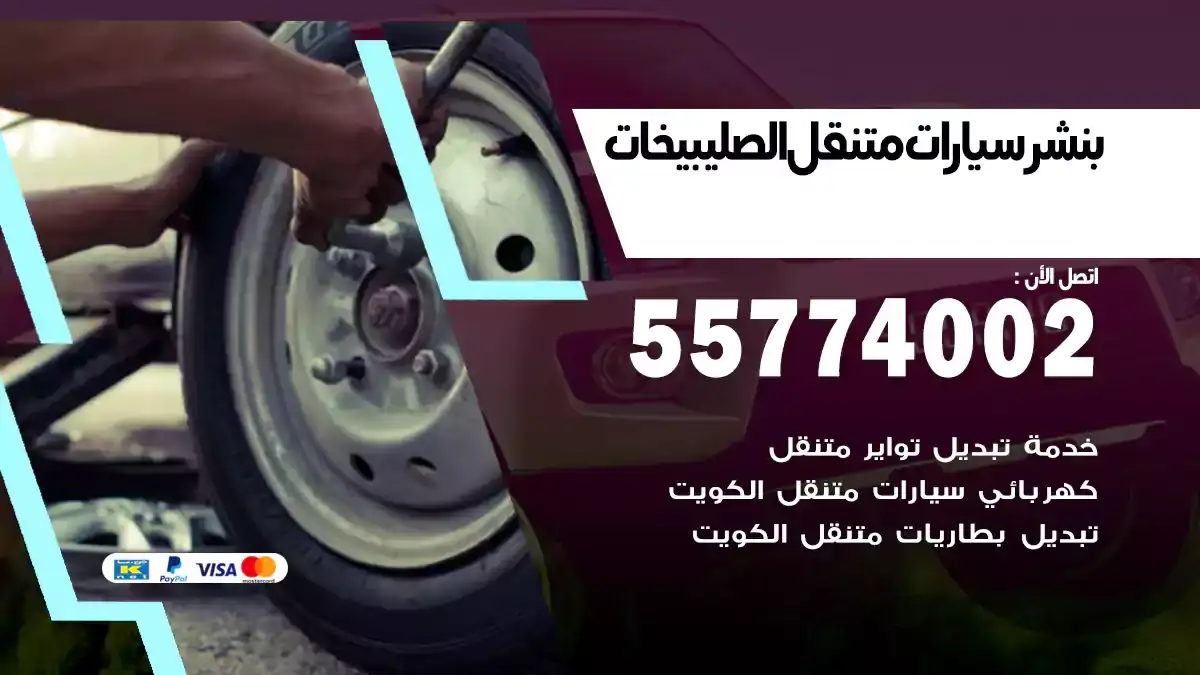بنشر متنقل الصليبيخات/55774002/تصليح عاجل