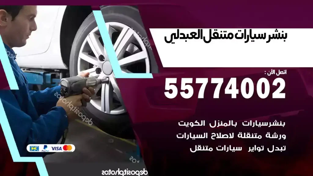 بنشر متنقل العبدلي