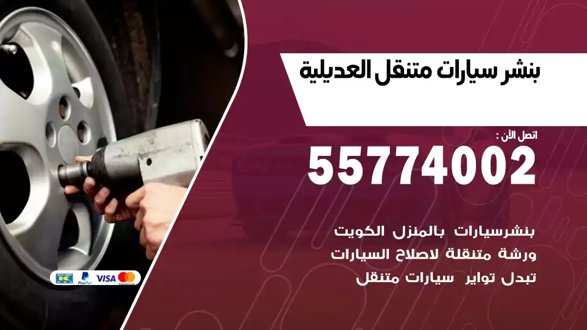 بنشر متنقل العديليلة 55774002 فحص وتشخيص