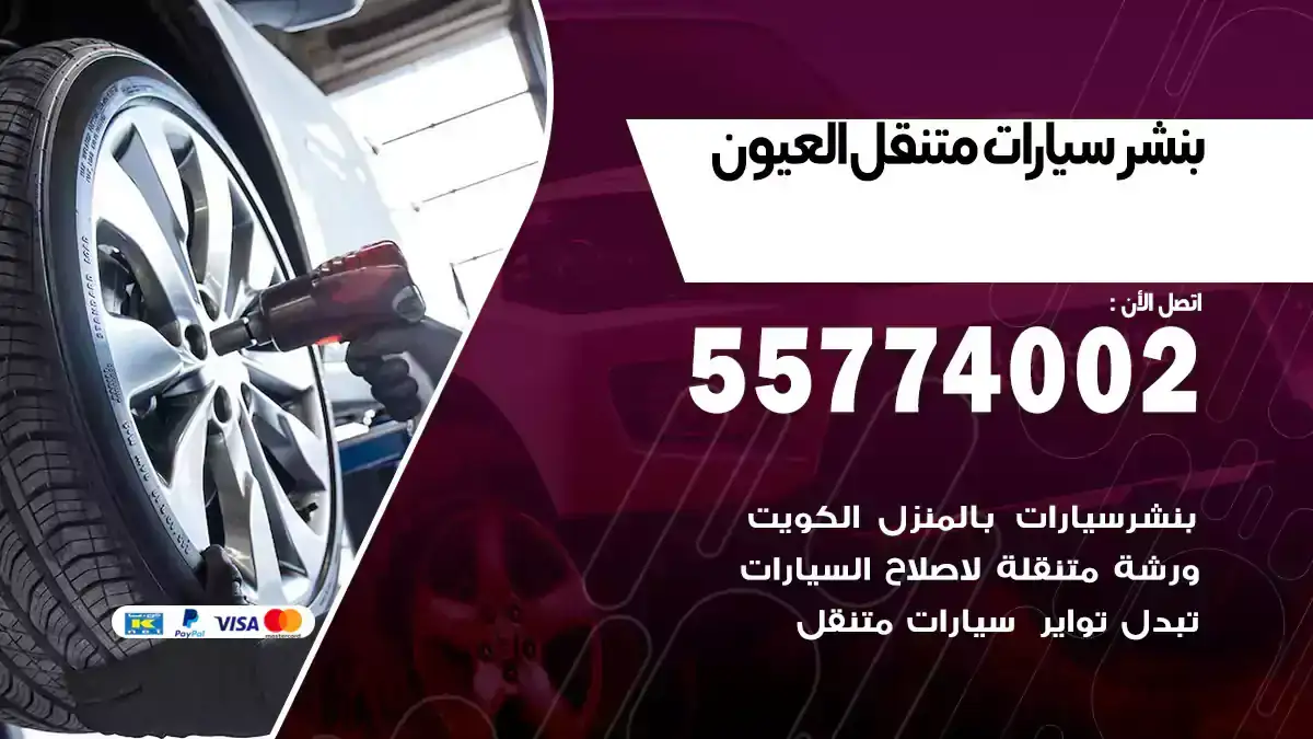 بنشر متنقل العيون 55774002 تركيب دقيق